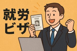 就労ビザの取得