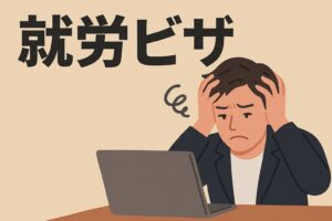 就労ビザ