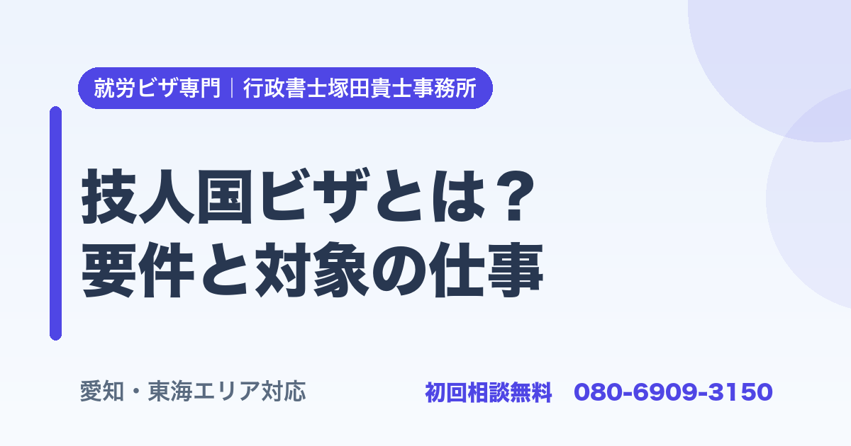 技人国ビザとは？ 要件と対象の仕事