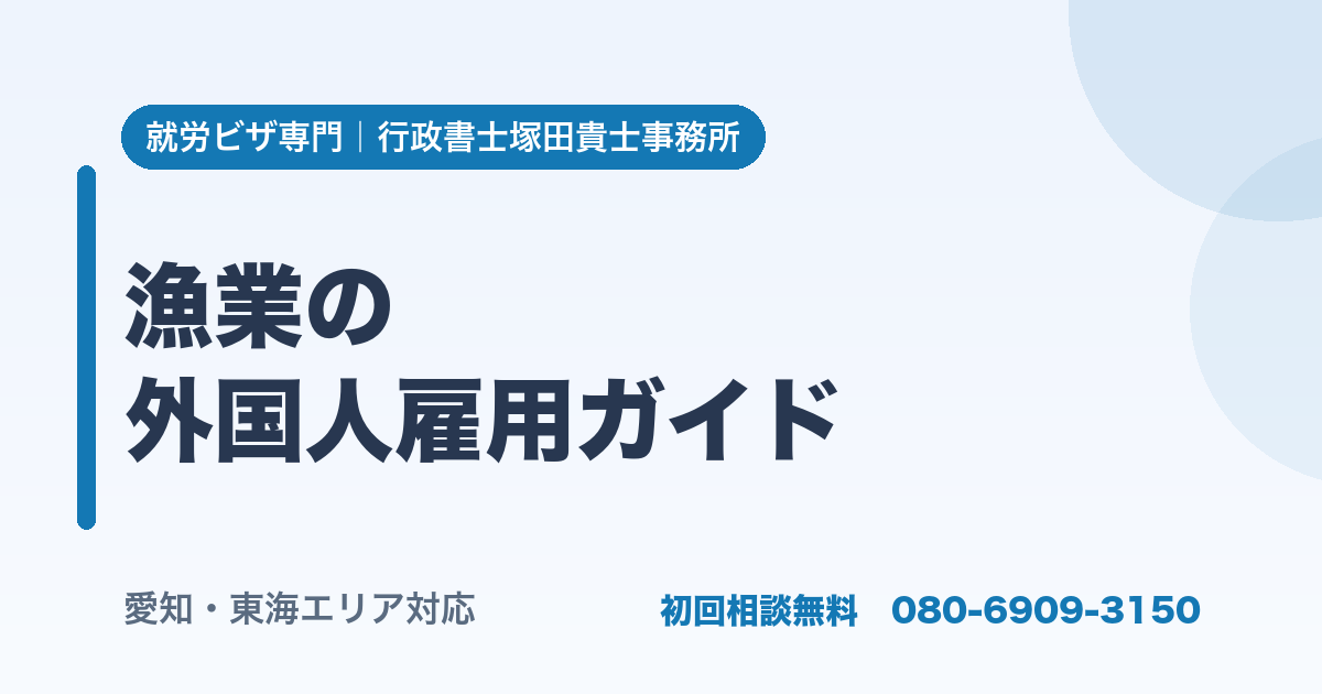 漁業の 外国人雇用ガイド