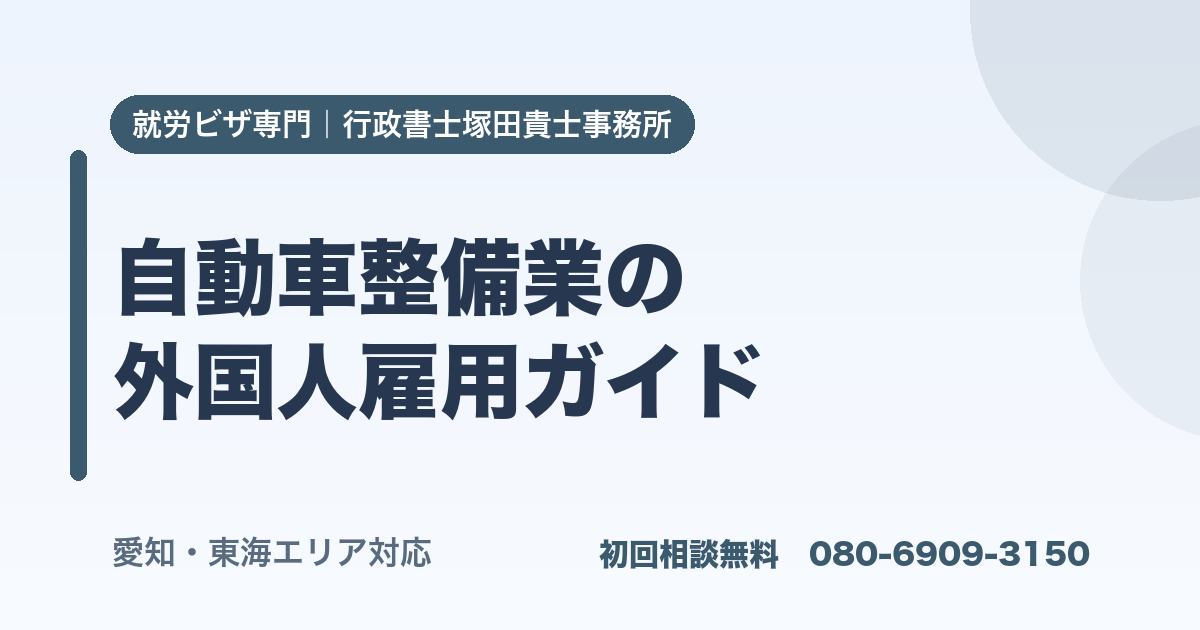 自動車整備業の 外国人雇用ガイド