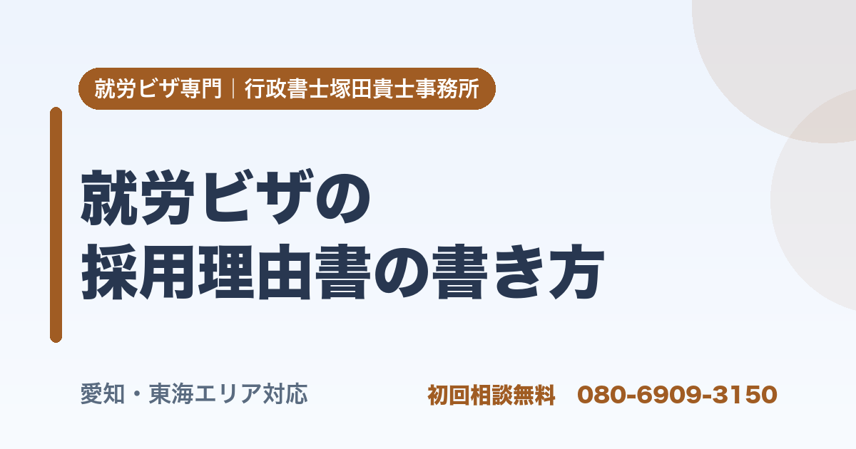 就労ビザの 採用理由書の書き方