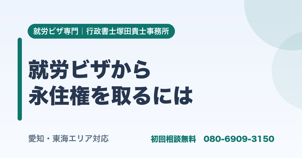 就労ビザから 永住権を取るには