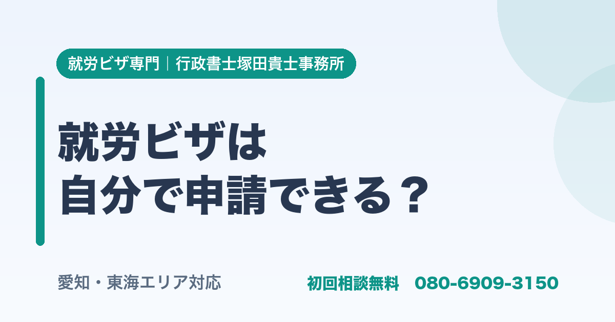 就労ビザは 自分で申請できる？