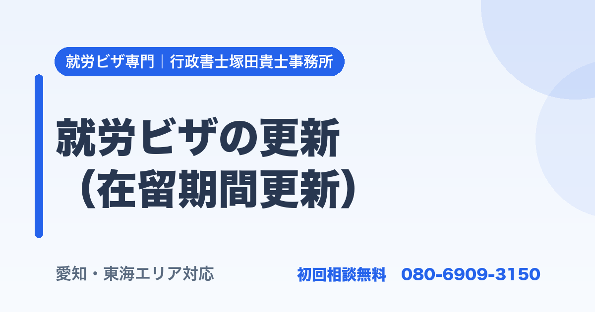 就労ビザの更新 （在留期間更新）