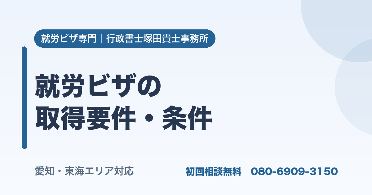 就労ビザの 取得要件・条件
