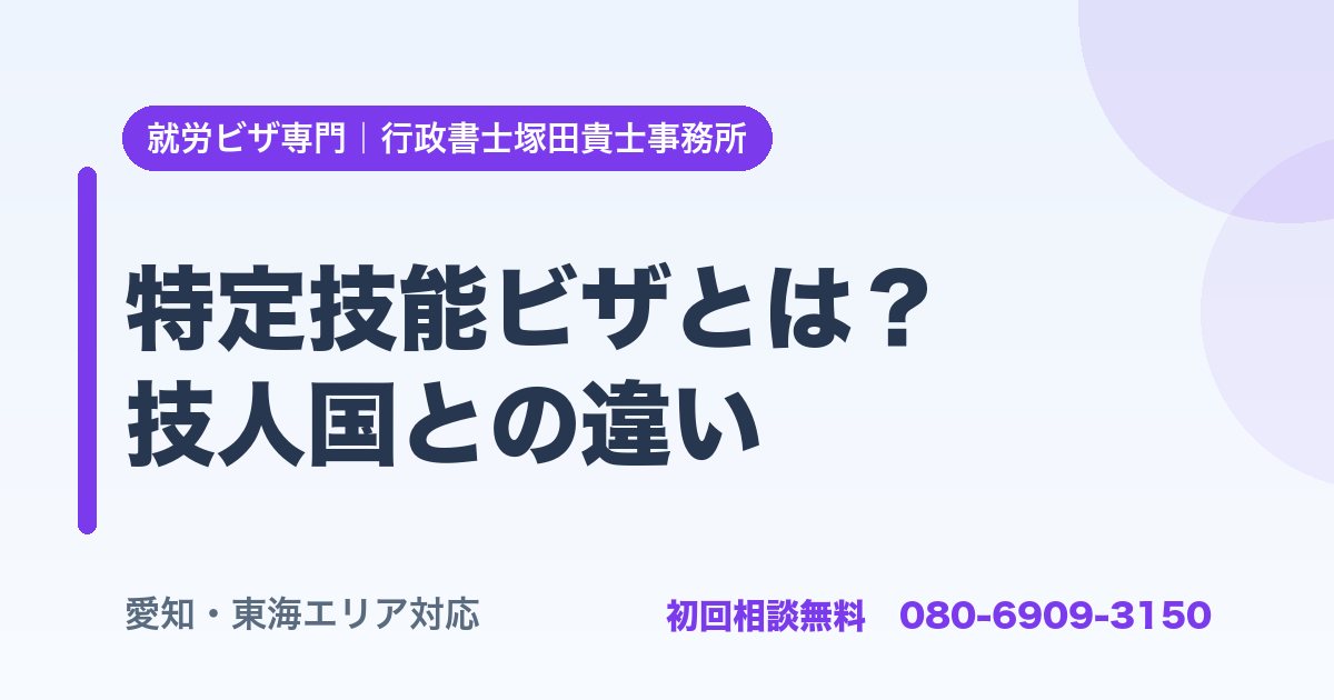 特定技能ビザとは？ 技人国との違い