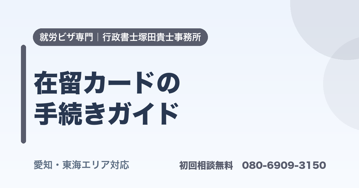 在留カードの 手続きガイド