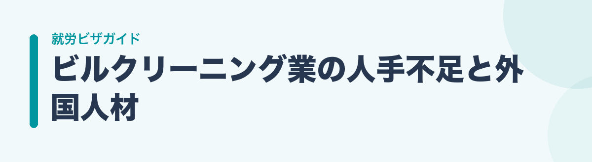 ビルクリーニング業の人手不足と外国人材