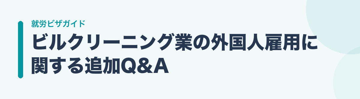ビルクリーニング業の外国人雇用に関する追加Q&A