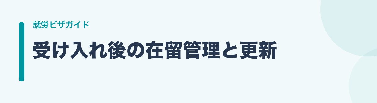 受け入れ後の在留管理と更新