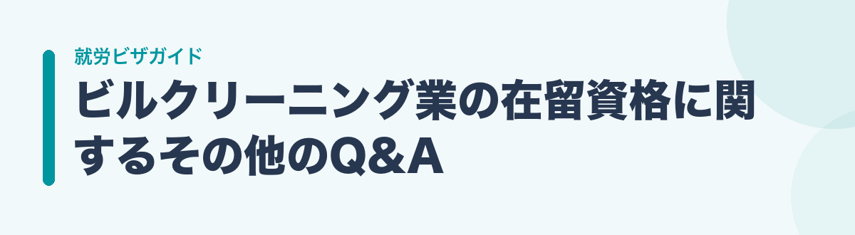ビルクリーニング業の在留資格に関するその他のQ&A