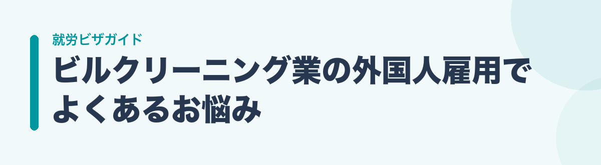 ビルクリーニング業の外国人雇用でよくあるお悩み