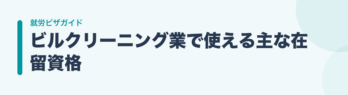 ビルクリーニング業で使える主な在留資格