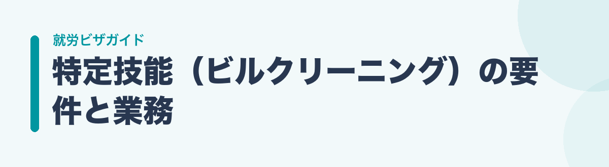 特定技能（ビルクリーニング）の要件と業務