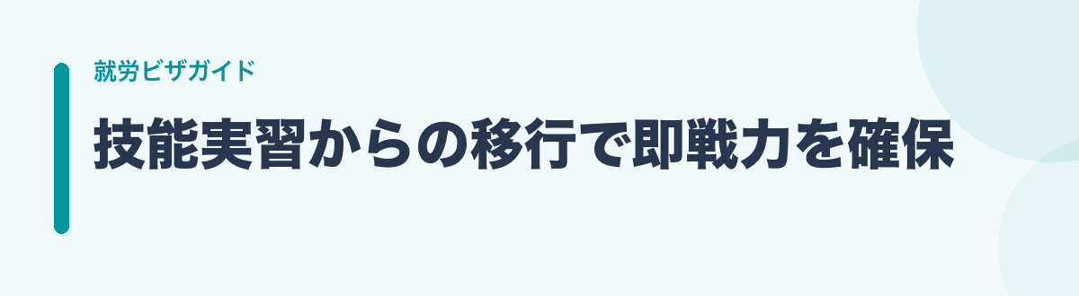 技能実習からの移行で即戦力を確保