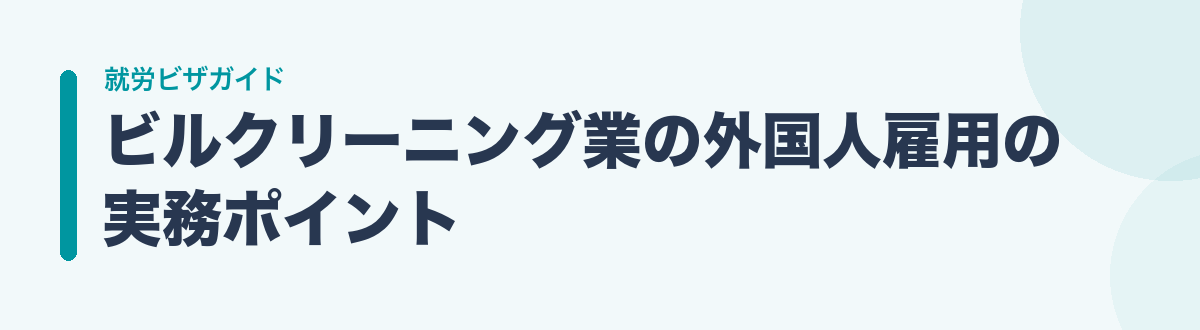 ビルクリーニング業の外国人雇用の実務ポイント