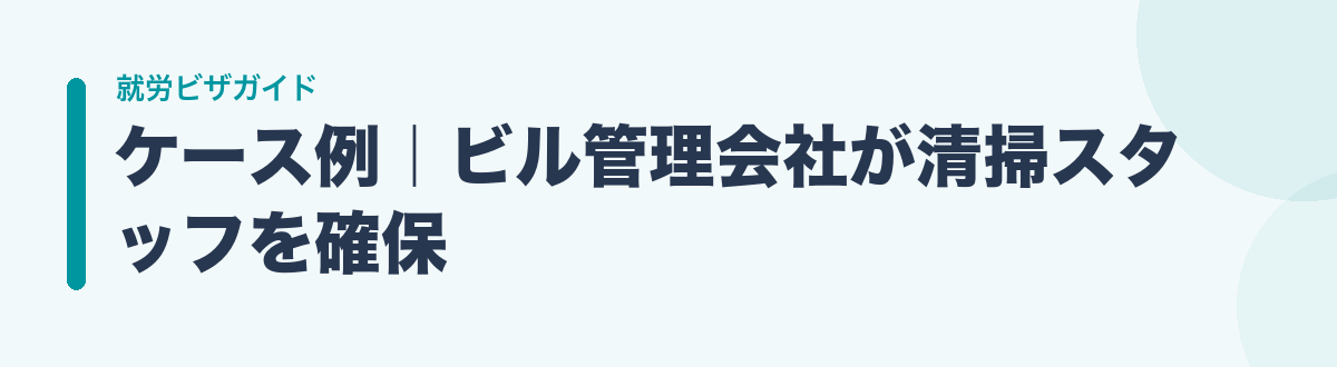 ケース例｜ビル管理会社が清掃スタッフを確保
