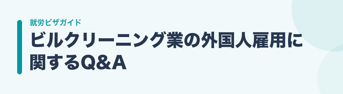 ビルクリーニング業の外国人雇用に関するQ&A