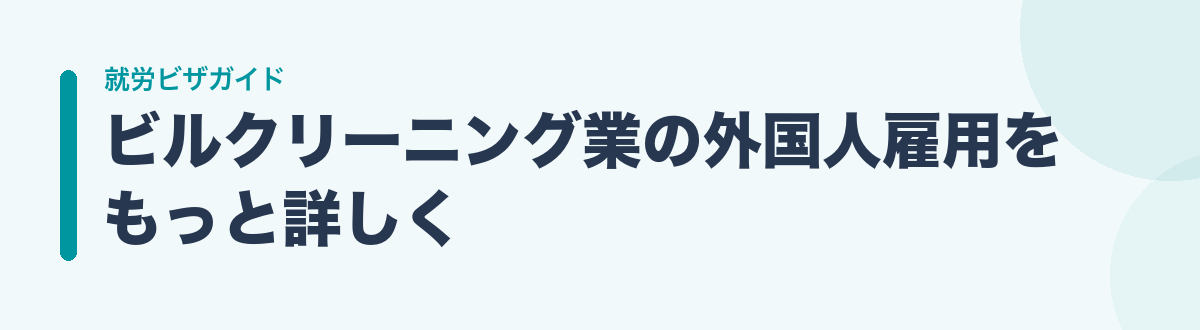 ビルクリーニング業の外国人雇用をもっと詳しく