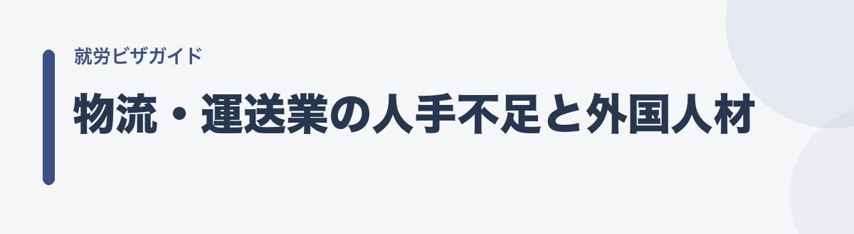 物流・運送業の人手不足と外国人材