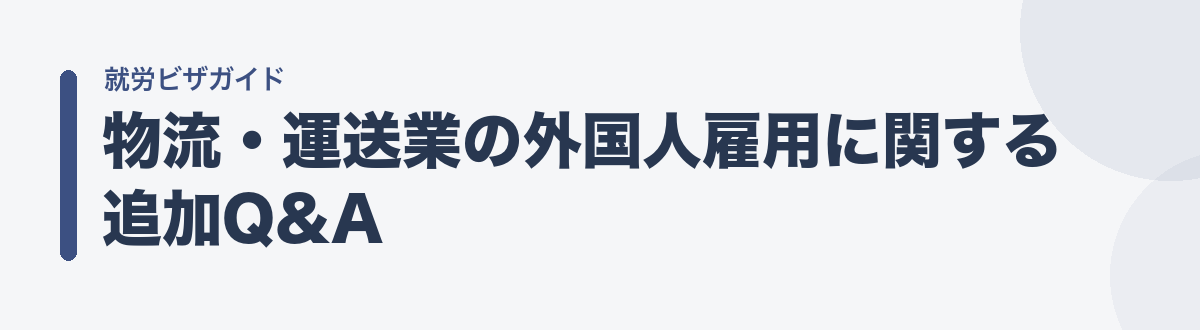 物流・運送業の外国人雇用に関する追加Q&A