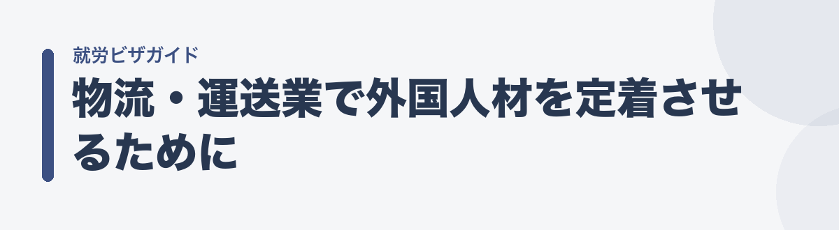 物流・運送業で外国人材を定着させるために