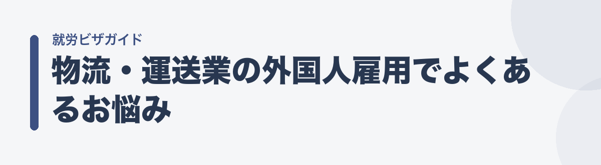 物流・運送業の外国人雇用でよくあるお悩み