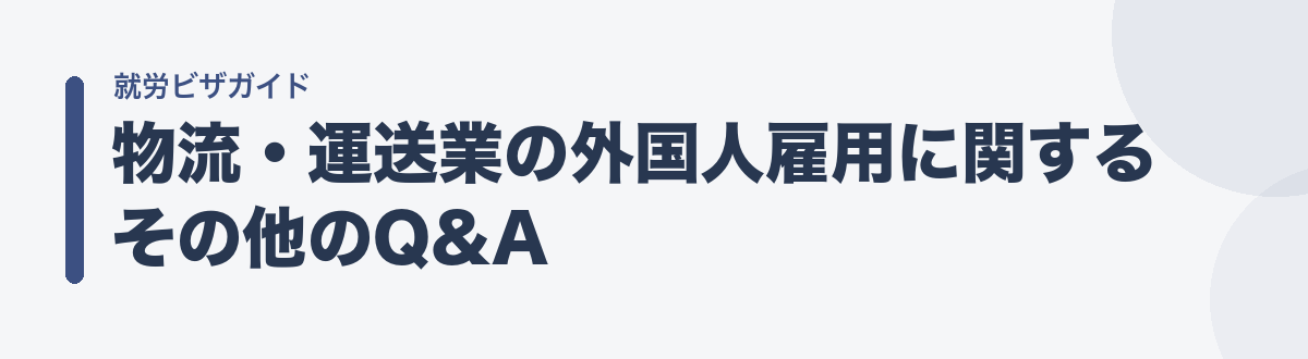 物流・運送業の外国人雇用に関するその他のQ&A