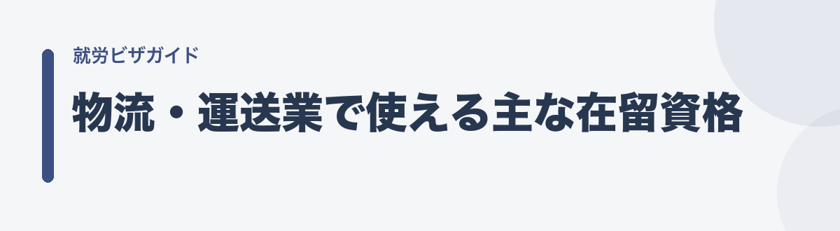 物流・運送業で使える主な在留資格
