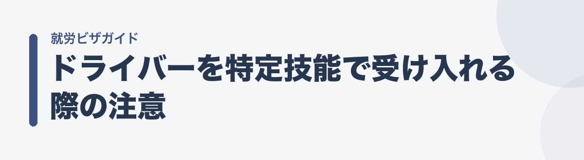 ドライバーを特定技能で受け入れる際の注意