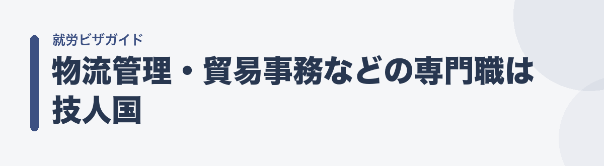 物流管理・貿易事務などの専門職は技人国