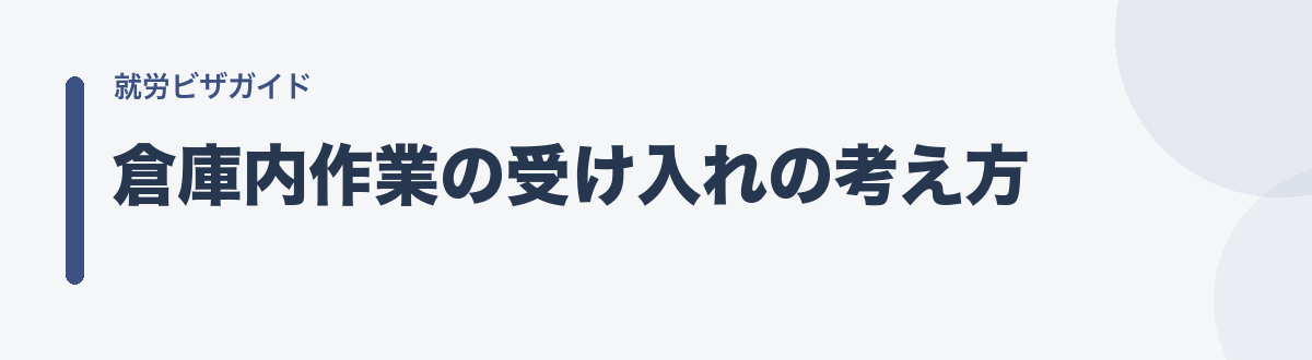 倉庫内作業の受け入れの考え方