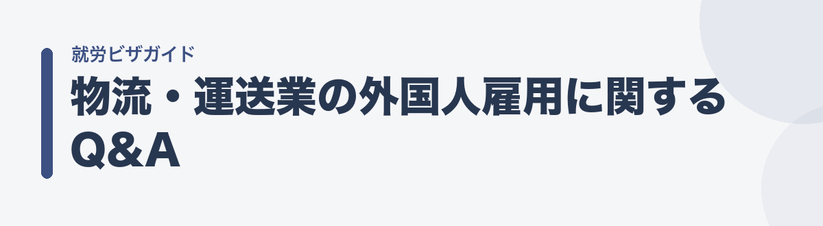 物流・運送業の外国人雇用に関するQ&A
