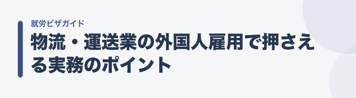 物流・運送業の外国人雇用で押さえる実務のポイント