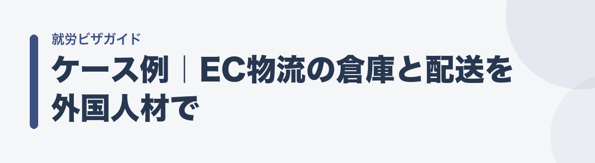 ケース例｜EC物流の倉庫と配送を外国人材で