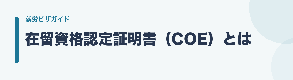 在留資格認定証明書(COE)とは