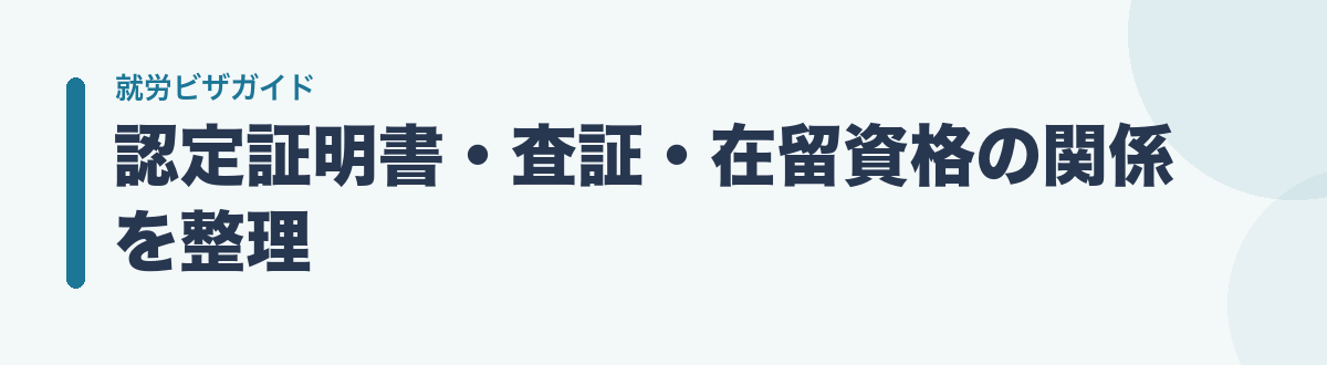 認定証明書・査証・在留資格の関係を整理