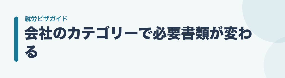 会社のカテゴリーで必要書類が変わる