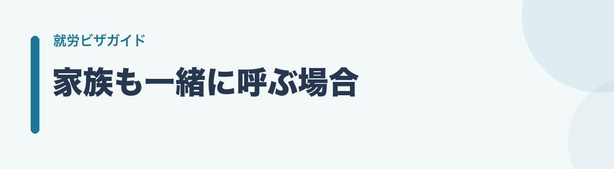 家族も一緒に呼ぶ場合