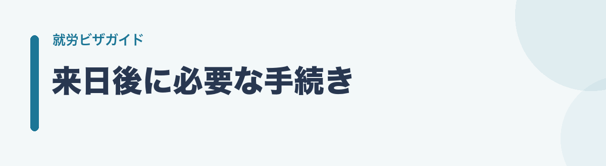 来日後に必要な手続き