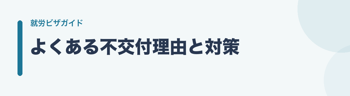 よくある不交付理由と対策