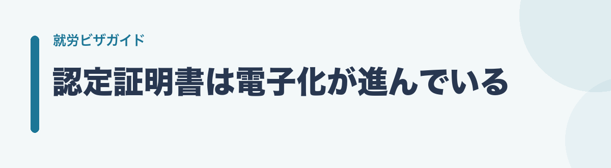 認定証明書は電子化が進んでいる