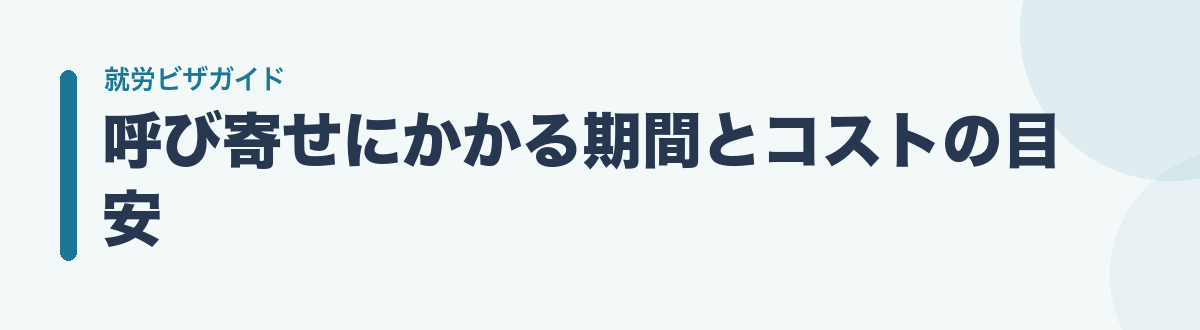 呼び寄せにかかる期間とコストの目安
