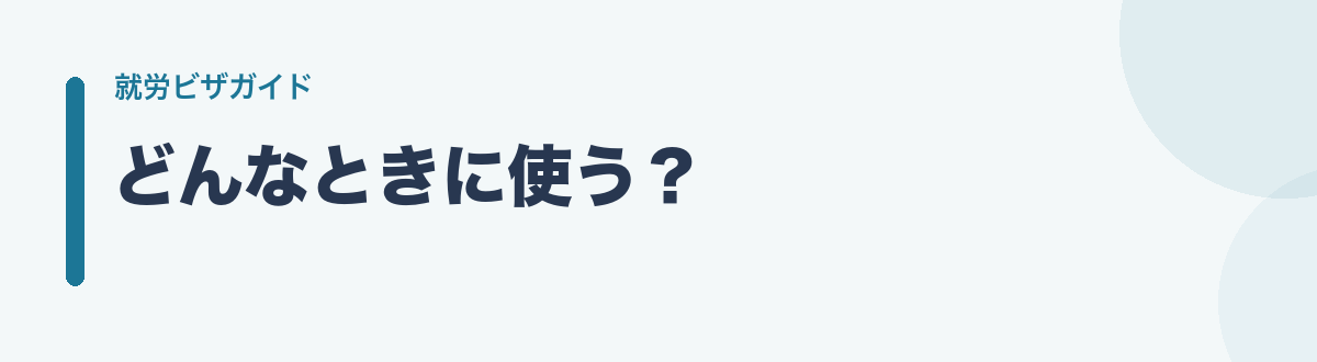 どんなときに使う?