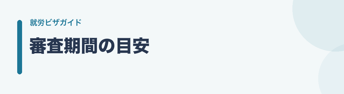 審査期間の目安
