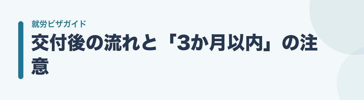 交付後の流れと「3か月以内」の注意
