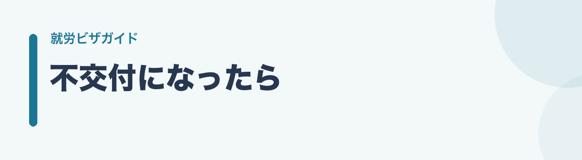 不交付になったら