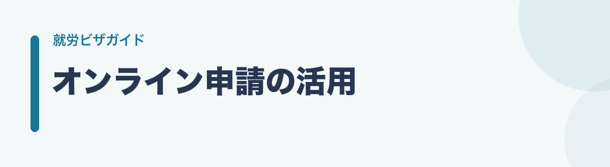 オンライン申請の活用