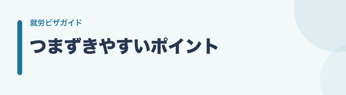 つまずきやすいポイント